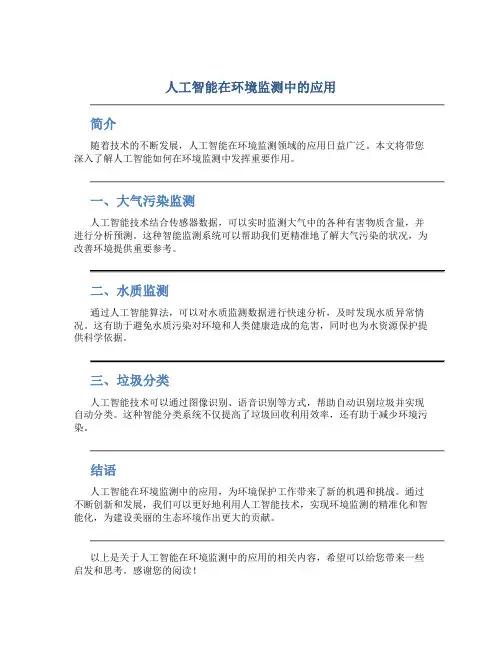 人工智能在环境监测中的应用