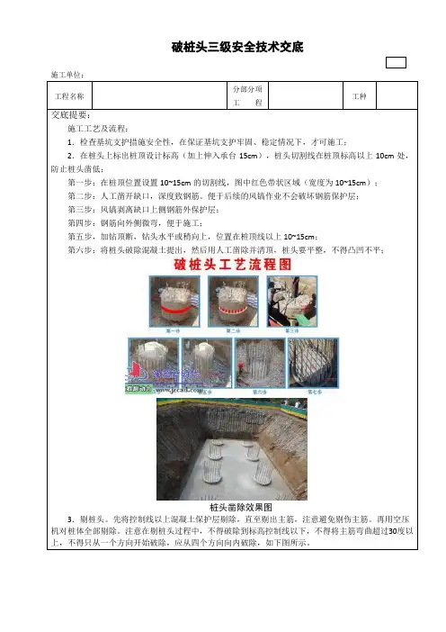破桩头技术交底