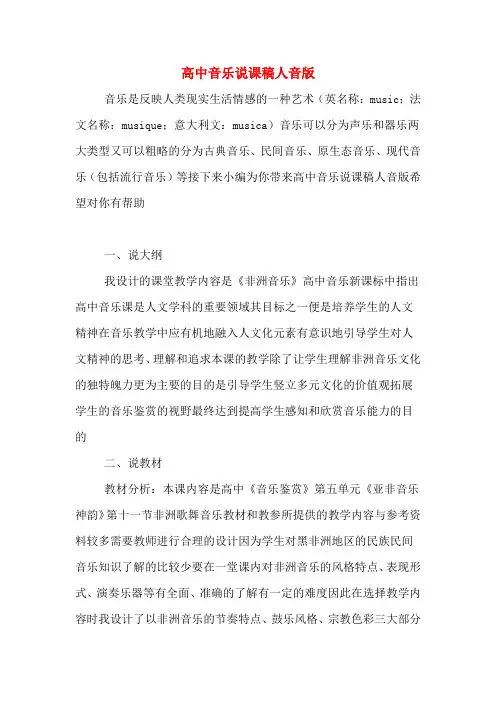 高中音乐说课稿人音版
