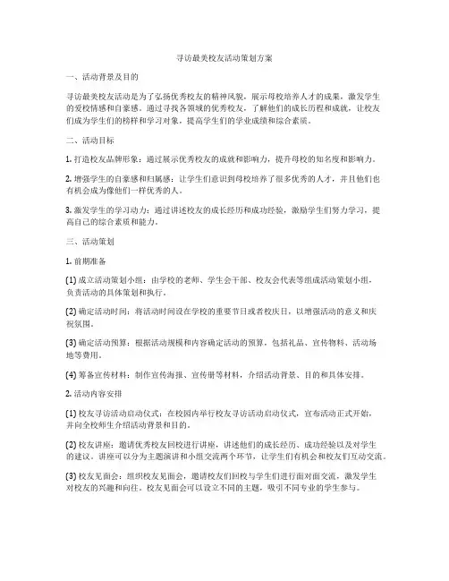 寻访最美校友活动策划方案