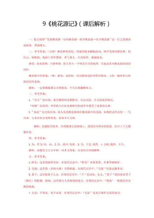 部编版八年级语文下册9《桃花源记》(课后解析)