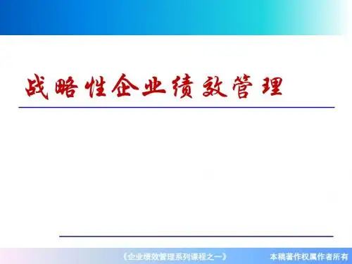 战略性企业绩效管理教材(PPT 90张)