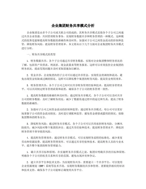企业集团财务共享模式分析