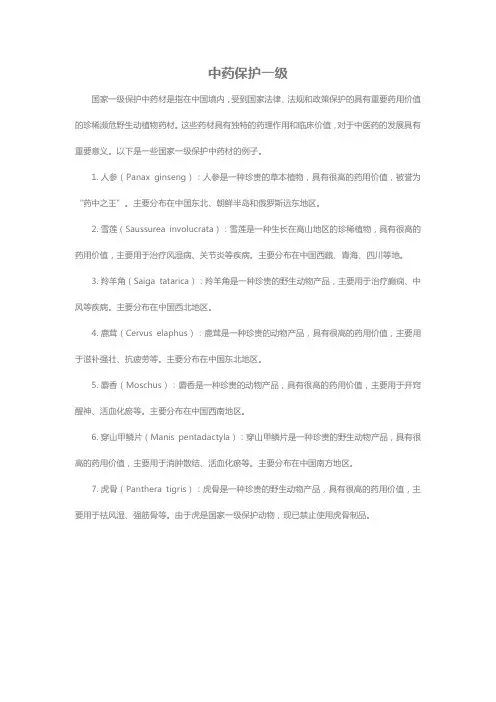 中药保护一级
