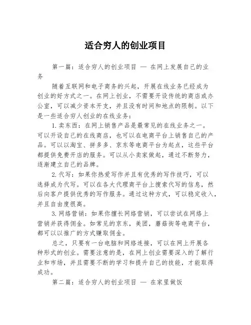 适合穷人的创业项目3篇