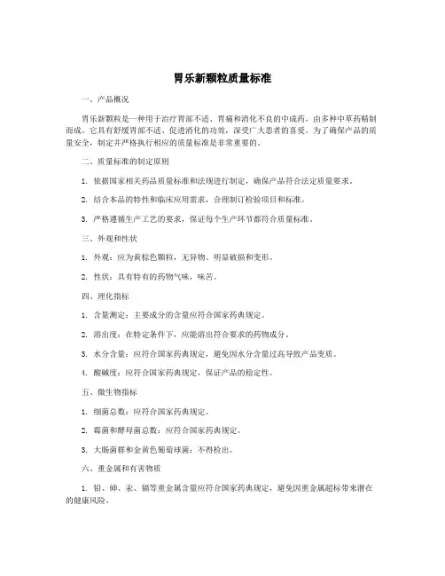 胃乐新颗粒质量标准