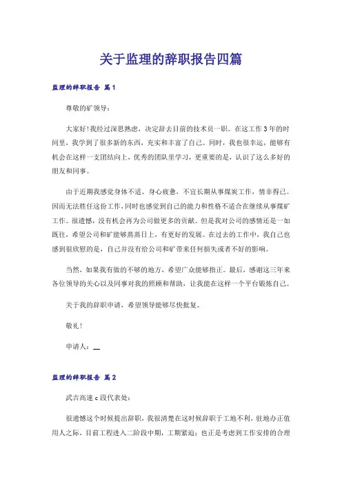 关于监理的辞职报告四篇