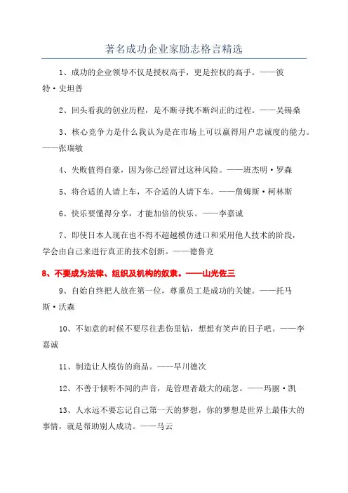 著名成功企业家励志格言精选