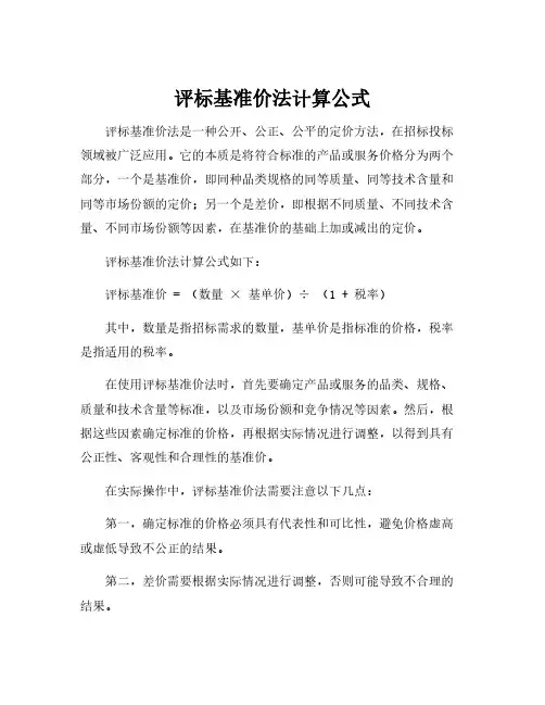 评标基准价法计算公式