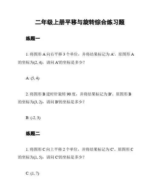 二年级上册平移与旋转综合练习题