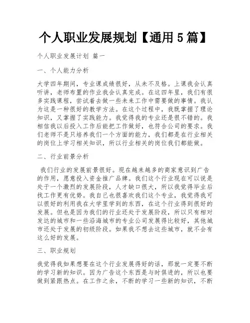 个人职业发展规划【通用5篇】