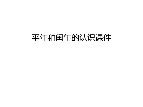 平年和闰年的认识课件说课讲解