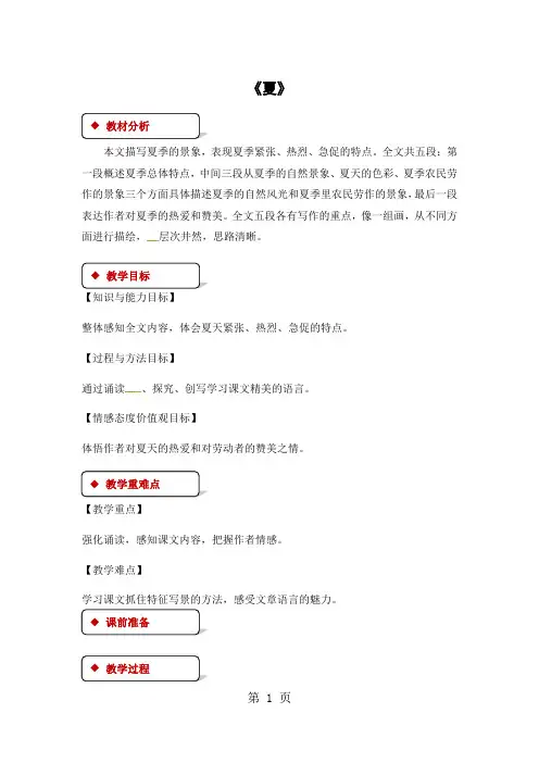 苏教版七年级上册语文教案：17《夏》
