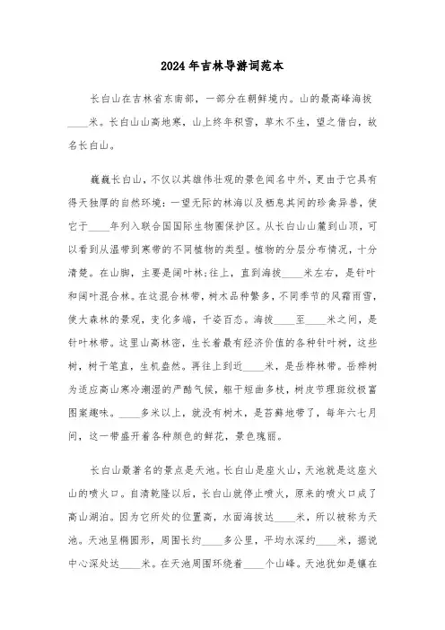 2024年吉林导游词范本(三篇)