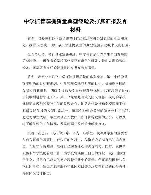 中学抓管理提质量典型经验及打算汇报发言材料