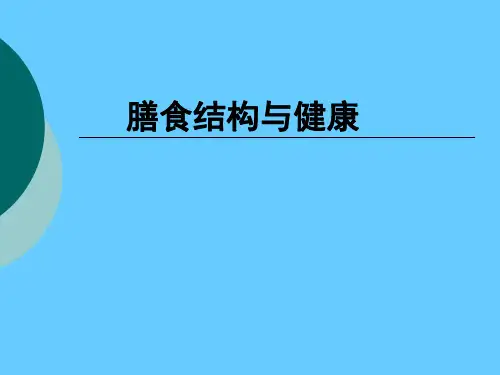 营养学——膳食结构与健康