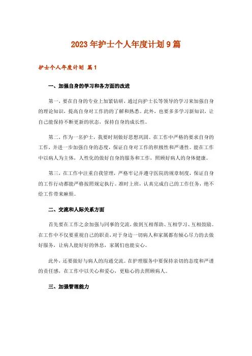 2023年护士个人年度计划9篇