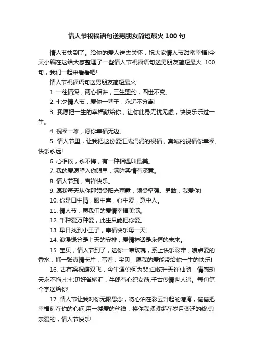 情人节祝福语句送男朋友简短最火100句