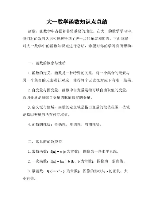 大一数学函数知识点总结