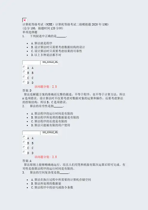 计算机等级考试NCRE计算机等级考试二级模拟题2020年(198)_真题(含答案与解析)-交互