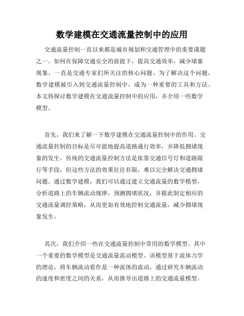 数学建模在交通流量控制中的应用