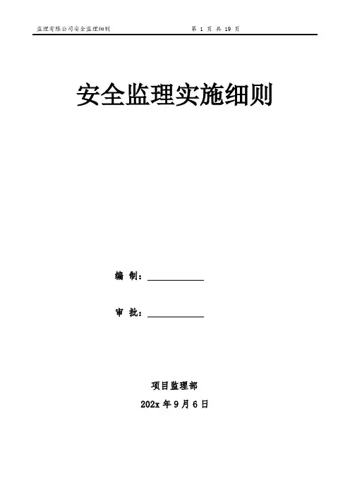 土建项目监理管理细则范本