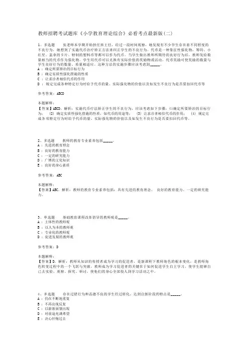 教师招聘考试题库《小学教育理论综合》必看考点最新版(二)_9