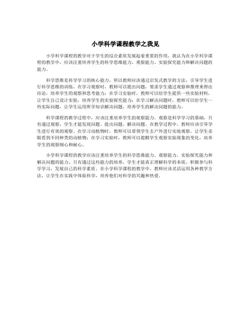 小学科学课程教学之我见