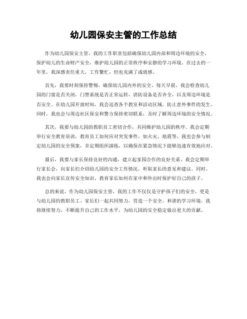幼儿园保安主管的工作总结