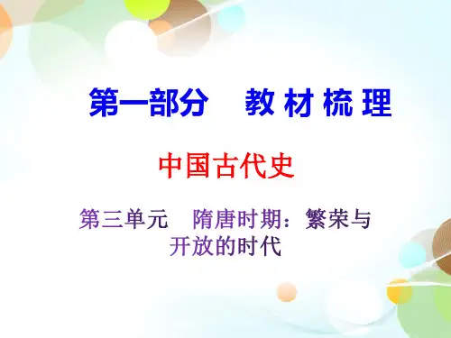 2020届中考历史复习课件：第一部分-古代史第三单元 (共44张PPT)