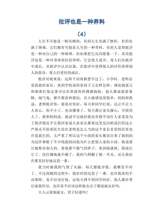 初中生满分作文：批评也是一种养料 (4)