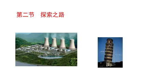 沪科版八年级全一册物理：第二节 探索之路