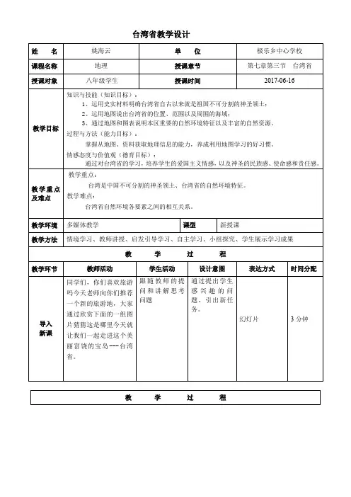 山西教育出版社初中地理八年级下册   台湾──祖国的宝岛-优质课比赛一等奖