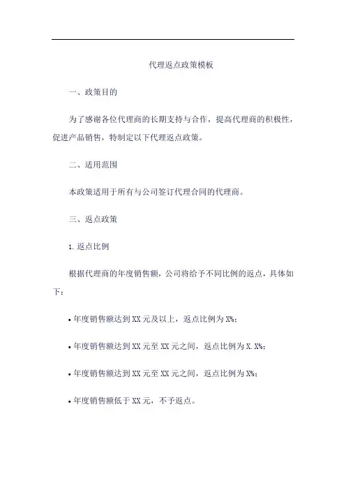 代理返点政策模板