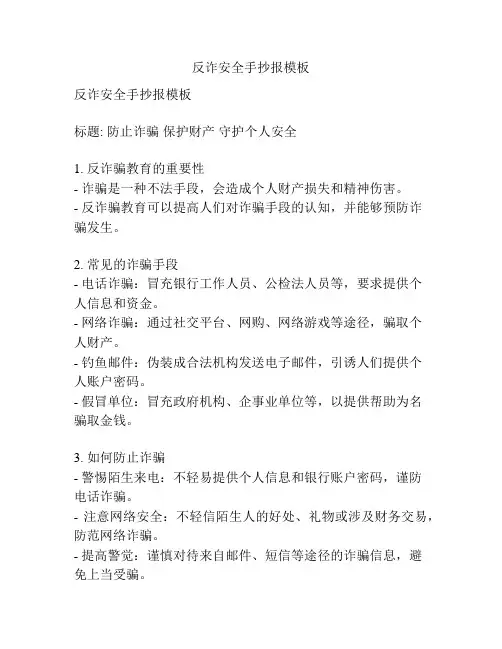 反诈安全手抄报模板