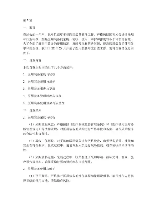 医用装备年度自查总结(3篇)