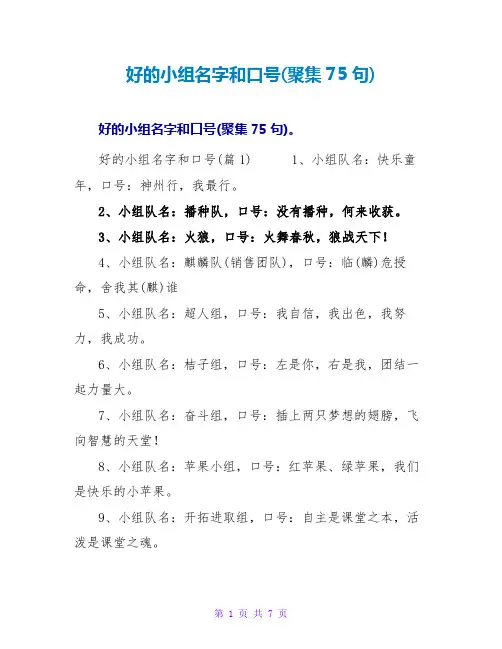 好的小组名字和口号(汇集75句)
