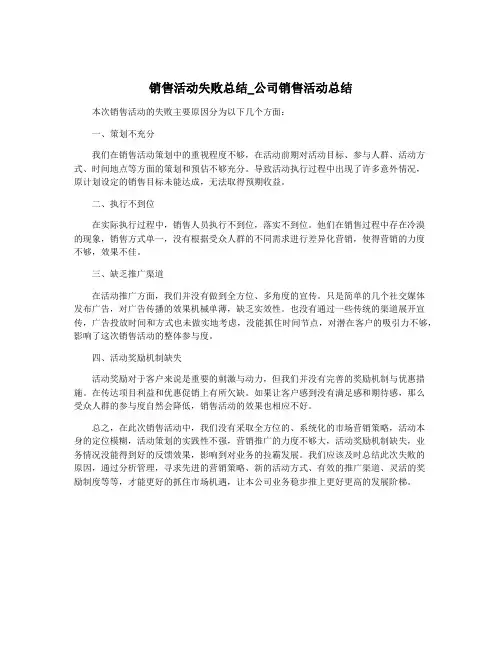 销售活动失败总结_公司销售活动总结