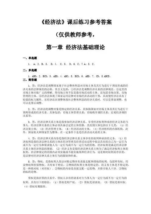 《经济法》课后练习参考答案