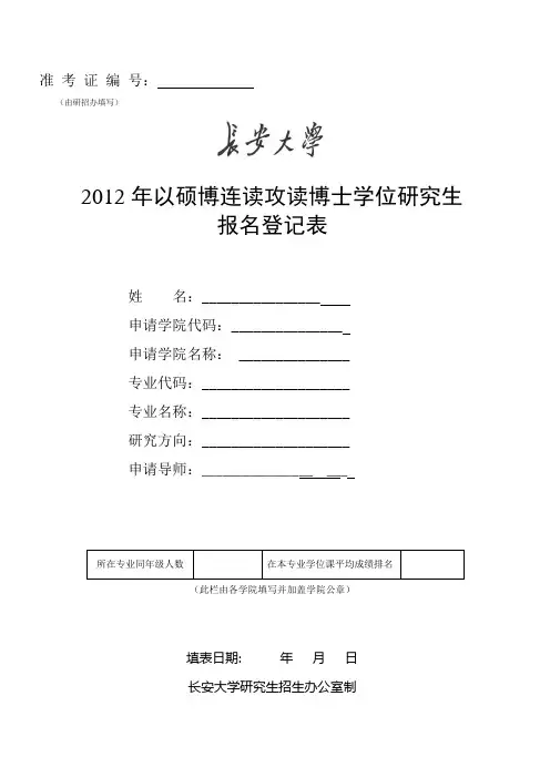 长安大学硕博连读申请表