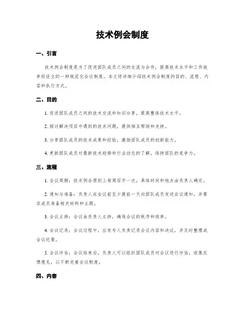 技术例会制度