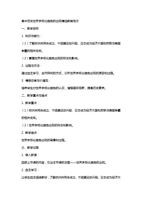 高中历史世界多极化趋势的出现教案范文