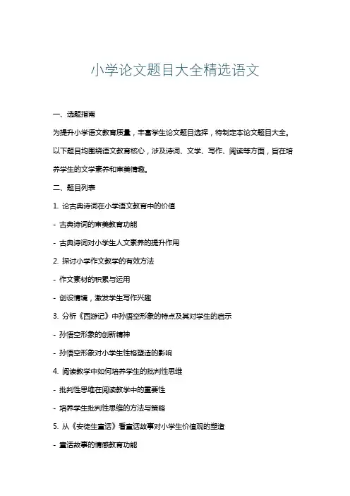 小学论文题目大全精选语文