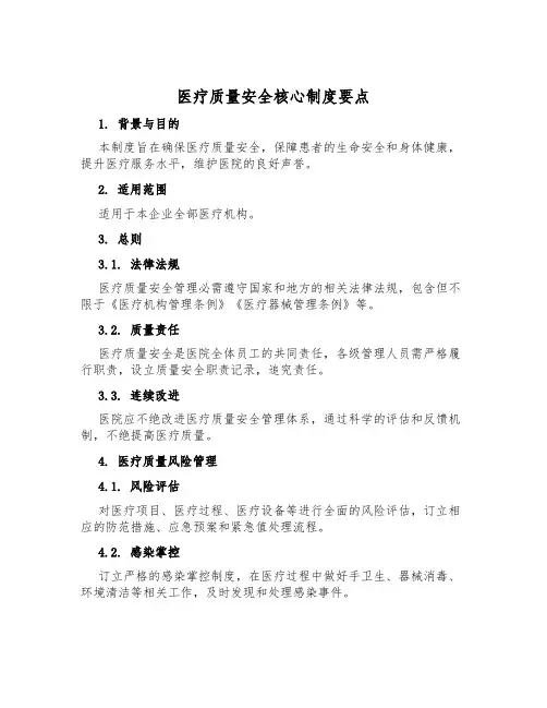 医疗质量安全核心制度要点