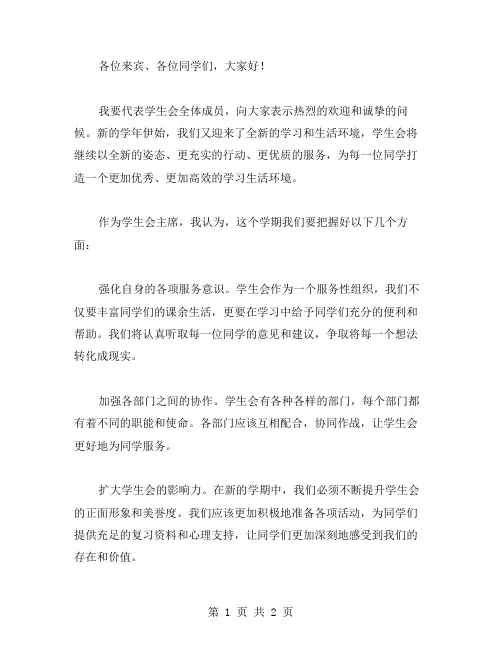 学生会主席例会迎新发言稿范文
