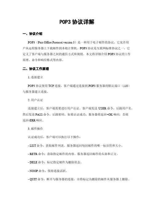 POP3协议详解