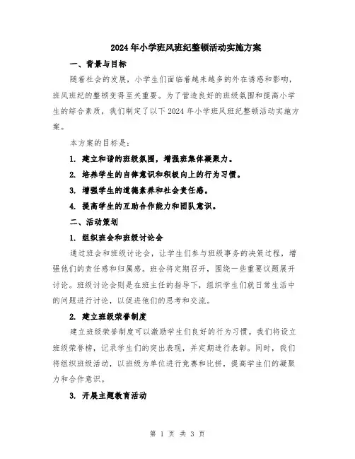 2024年小学班风班纪整顿活动实施方案