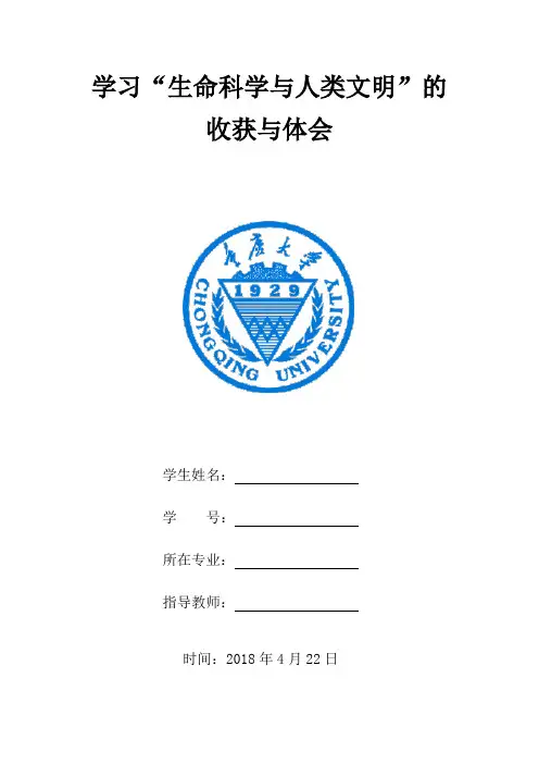 生命科学与人类 期末报告