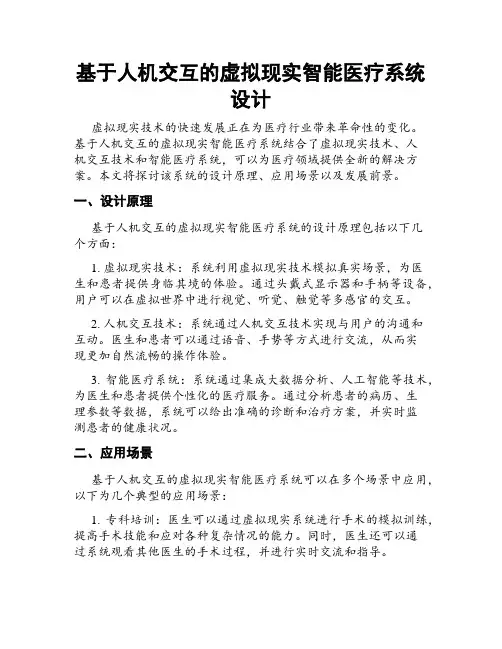 基于人机交互的虚拟现实智能医疗系统设计