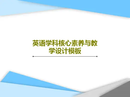 英语学科核心素养与教学设计模板PPT文档共46页